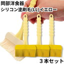 ハケ 料理 シリコン 食洗機OK 耐熱 岡部洋食器 塗り刷毛 LL イエロー NH-04Y 3本セット シリコンブラシ ブラシ はけ 送料無料