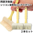 岡部洋食器 シリコン塗刷毛 LL アイボリー NH-04I 2本セット ハケ 料理 シリコン 食洗機OK 耐熱 大きい 幅広 日本製 塗り刷毛 シリコンブラシ ...