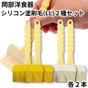 岡部洋食器 シリコン塗刷毛 LL アイボリー イエロー NH-04I NH-04Y 2種セット 各2本 ハケ 料理 シリコン 食洗機OK 耐熱 大きい 幅広 日...