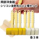 岡部洋食器 シリコン塗刷毛 LL アイボリー イエロー NH-04I NH-04Y 2種セット 各3本 ハケ 料理 シリコン 食洗機OK 耐熱 大きい 幅広 日...