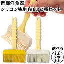岡部洋食器 シリコン塗刷毛 LL アイボリー イエロー NH-04I NH-04Y 2種セット ハケ 料理 シリコン 食洗機OK 耐熱 大きい 幅広 日本製 塗...