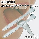 舌クリーナー 舌磨き 舌ブラシ コケとっと 2本セット KT-01 岡部洋食器 口臭ケア 舌苔 純チタン製 日本製 チタン製 口腔ケア お口爽やか 口臭予防 舌...