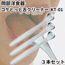 舌クリーナー 舌磨き 舌ブラシ コケとっと 3本セット KT-01 岡部洋食器 口臭ケア 舌苔 純チタン製 日本製 チタン製 口腔ケア お口爽やか 口臭予防 舌...