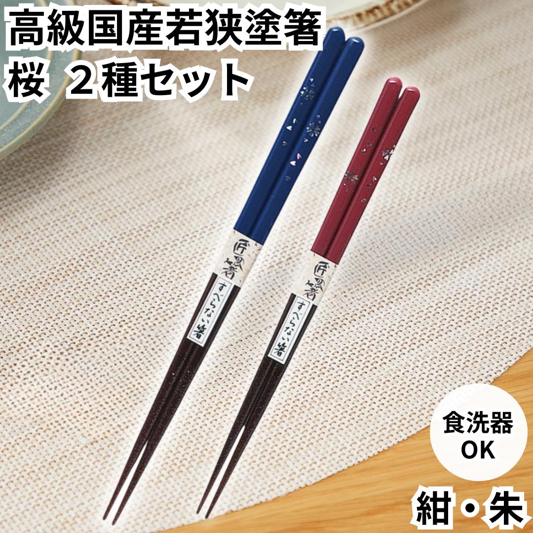田中箸店 すべらない箸 23cm 21cm 2種セット 食洗機対応 日本製 桜 紺 27085 朱 27086 高級 国産 若狭塗箸 スベリ止め加工付 夫婦箸 ギフト 箸 はし お箸 プレゼント 夫婦箸 結婚祝い 送料無料