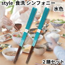 アオバ 箸 水色 ブルー 23cm 2膳セット 食洗機対応 天然木使用 style シンフォニー 245407 はし 箸ギフト 送料無料