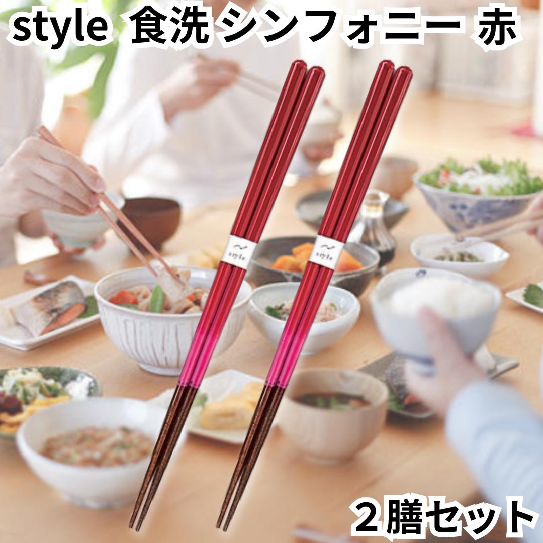 アオバ 箸 レッド 赤 23cm 2膳セット 食洗機対応 天然木使用 style シンフォニー 245414 はし 箸ギフト 送料無料
