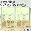 管公工業 カラー月謝袋 封筒 ウグイス シ263 2パック 月謝袋 月謝 習い事 封筒 送料無料