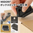 ミドリ カッター ボックスカッター 替刃 セット 黒 ブラック ダンボールカッター デザインフィル カッター 35607006 35608006 みんなのパントリー 送料無料