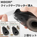 ミドリ テープカッター クイックテープカッター マスキングテープ専用 黒A 2個セット 49097006 デザインフィル テープ 文房具 文具 みんなのパントリ...
