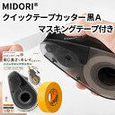 ミドリ テープカッター クイックテープカッター 黒A マスキングテープ付き 49097006 デザインフィル テープ マスキングテープ みんなのパントリー 送料...