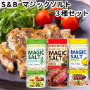 エスビー マジックソルト オリジナル バーベキュー シトラス 各80g お試し3種セット S&B BBQ スパイス 塩 コショウ シーズニング ソルト 岩塩 塩...