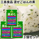 三島食品 ふりかけ 菜めし 3袋セット 混ぜごはん 混ぜごはんの素 混ぜご飯 青菜 三島の菜まし 送料無料