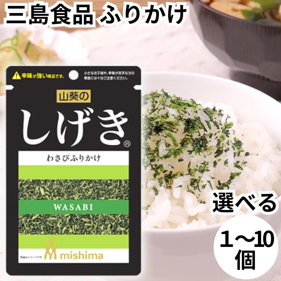 三島食品 ふりかけ しげき わさびふりかけ わさび ワサビ 山葵 青菜 大根葉 京菜 わさび葉 送料無料のサムネイル