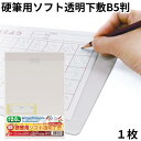 共栄 オリオンズ 硬筆用 ソフト 下敷き 透明 B5サイズ 1枚 NO.1200 ORIONS 共栄プラスチック 送料無料