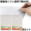 共栄 オリオンズ 硬筆用 ソフト 下敷き 透明 B5サイズ 2枚セット NO.1200 ORIONS 共栄プラスチック 送料無料