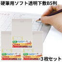共栄 オリオンズ 硬筆用 ソフト 下敷き 透明 B5サイズ 3枚セット NO.1200 ORIONS 共栄プラスチック 送料無料