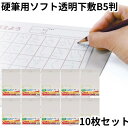 共栄 オリオンズ 硬筆用 ソフト 下敷き 透明 B5サイズ 10枚セット NO.1200 ORIONS 共栄プラスチック 送料無料