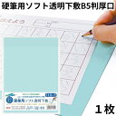 共栄 オリオンズ 硬筆用 ソフト 下敷き 透明 B5サイズ 1枚 NO.1201 薄グリーン ORIONS 共栄プラスチック 硬筆用ソフト透明下敷 送料無料