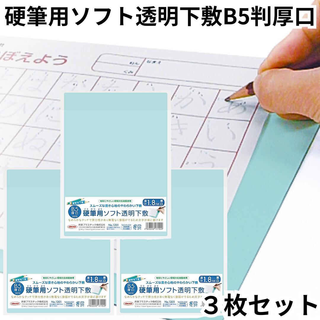 共栄 オリオンズ 硬筆用 ソフト 下敷き 透明 B5サイズ 3枚セット NO.1201 薄グリーン ORIONS 共栄プラスチック 硬筆用ソフト透明下敷 送料無...