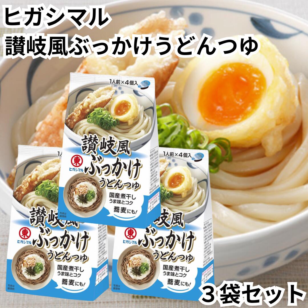 ヒガシマル 讃岐風 ぶっかけうどんつゆ 3袋セット 1袋に4個入り うどんつゆ つゆ めんつゆ 送料無料のサムネイル