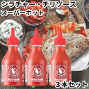 フラインググース シラチャー スーパーホット チリソース 3本セット ホットソース 辛いフジフードサービス halal 香辛料 スパイス 送料無料