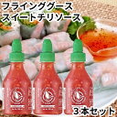 フラインググース シラチャー スイートチリソース 3本セット ホットソース 辛いフジフードサービス halal 香辛料 スパイス 送料無料