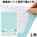 共栄 オリオンズ 硬筆用 ソフト 下敷き 透明 A5サイズ 1枚 NO.605 薄グリーン ORIONS 共栄プラスチック 硬筆用ソフト透明下敷 送料無料