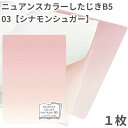 共栄 オリオンズ 下敷き B5 ニュアンスカラー シナモンシュガー 1枚 無地 シンプル 日本製 ORIONS 共栄プラスチック NS-B5-03 したじき パ...