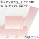 共栄 オリオンズ 下敷き B5 ニュアンスカラー シナモンシュガー 5枚セット 無地 シンプル 日本製 ORIONS 共栄プラスチック NS-B5-03 したじ...