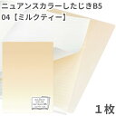 共栄 オリオンズ 下敷き B5 ニュアンスカラー ミルクティー 1枚 無地 シンプル 日本製 ORIONS 共栄プラスチック NS-B5-04 したじき パステ...