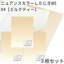 共栄 オリオンズ 下敷き B5 ニュアンスカラー ミルクティー 3枚セット 無地 シンプル 日本製 ORIONS 共栄プラスチック NS-B5-04 したじき ...