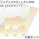共栄 オリオンズ 下敷き B5 ニュアンスカラー ミルクティー 5枚セット 無地 シンプル 日本製 ORIONS 共栄プラスチック NS-B5-04 したじき ...