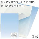 共栄 オリオンズ 下敷き B5 ニュアンスカラー バタフライピー 1枚 無地 シンプル 日本製 ORIONS 共栄プラスチック NS-B5-05 したじき パス...