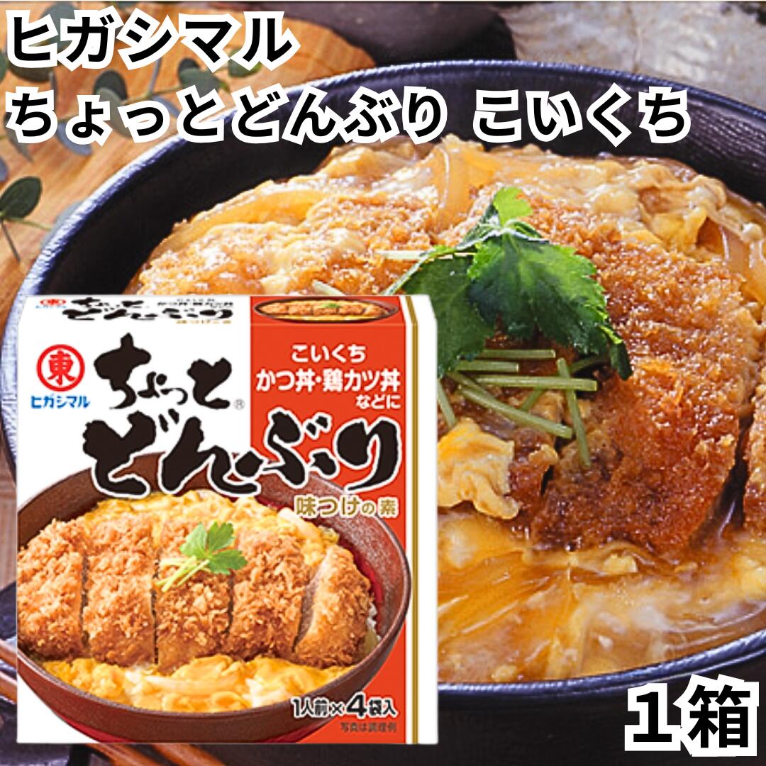 ヒガシマル ちょっとどんぶり カツ丼のタレ 1箱 カツ丼の素 こいくち 濃口 かつ丼 鶏カツ丼 他人丼