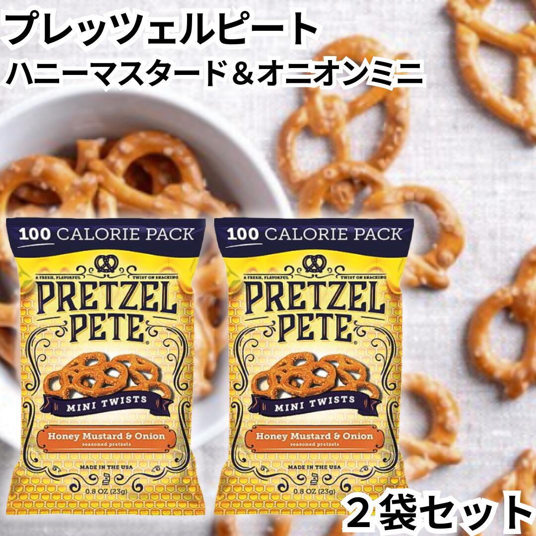 プレッツェルピート プレッツェル ミニ ハニーマスタード＆オニオン 2袋セット 1袋23g入り ミニプレッツェル お菓子 輸入菓子 おかし