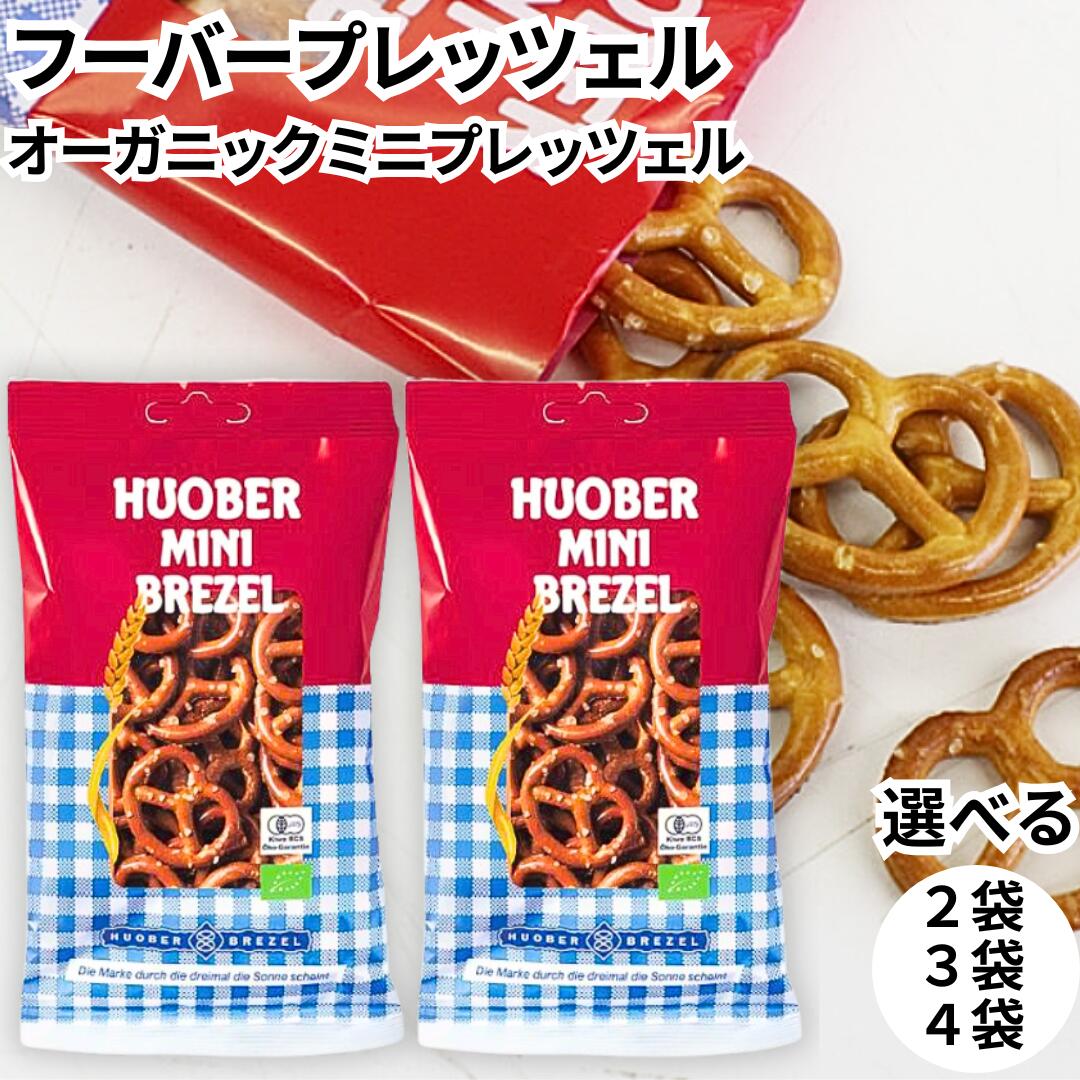フーバープレッツェル オーガニックミニプレッツェル 40g プレッツェル 輸入菓子 お菓子 おかし スナッ..