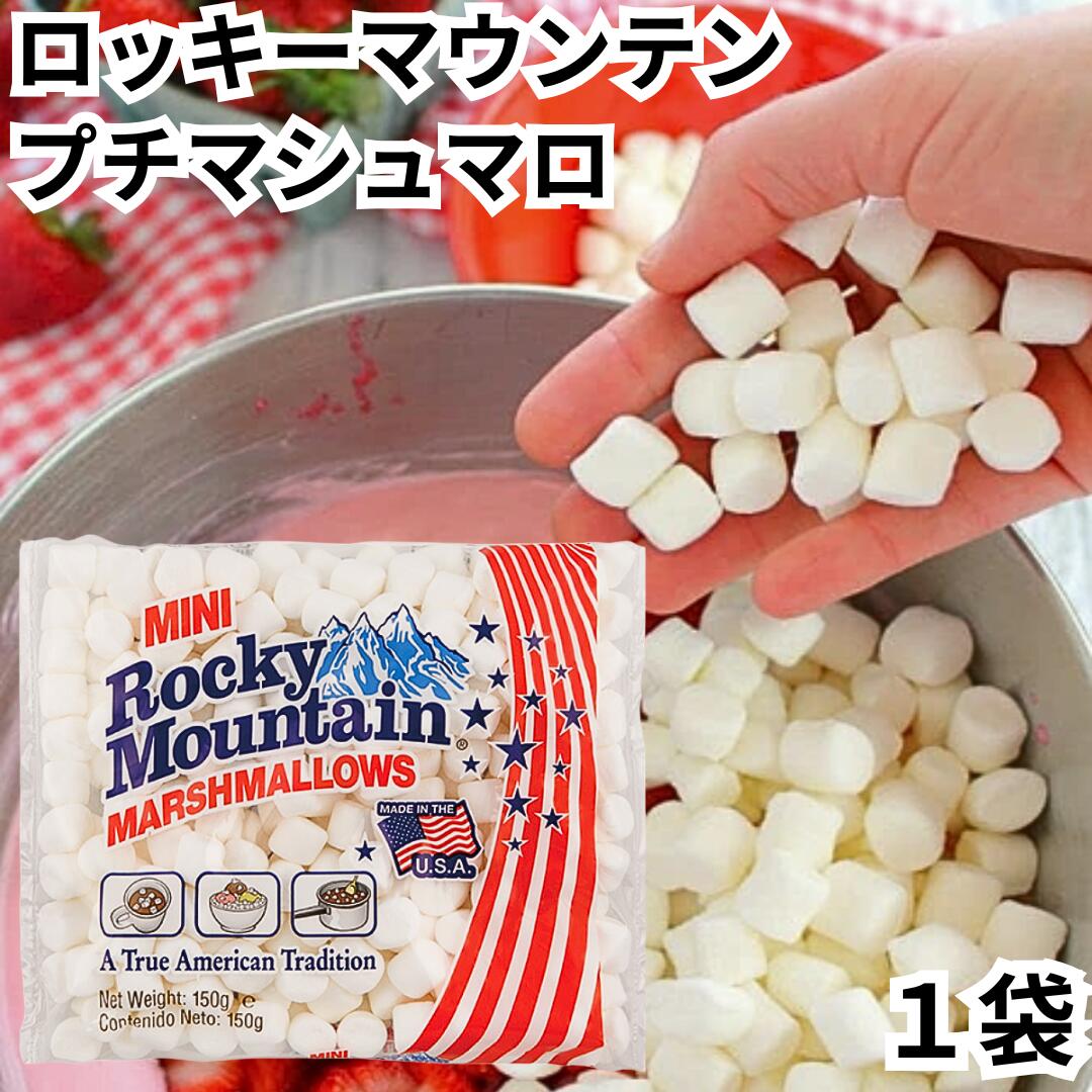 エスビーグローバル ロッキーマウンテン プチマシュマロ 150g 1袋 ミニ 小さいマシュマロ 輸入菓子 お菓子 おかし マシュマロ
