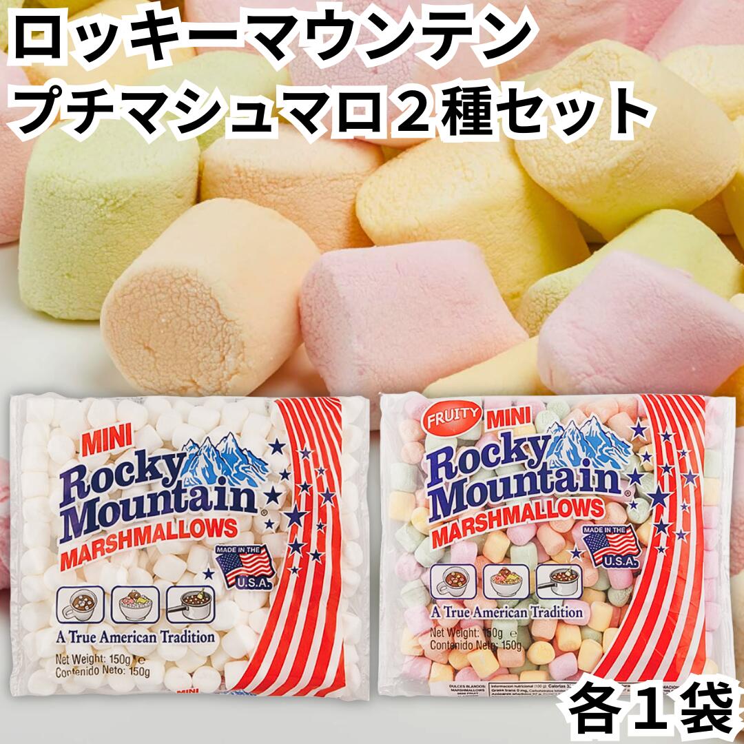 エスビーグローバル ロッキーマウンテン プチマシュマロ 2種セット レギュラー カラー 各1袋 150g ミニ 小さいマシュマロ 輸入菓子 お菓子 おかし マシュマロ