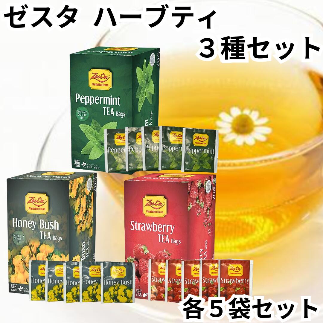 ゼスタ Zesta ハーブティー 3種セット 各5TB 詰合せセット ペパーミント ハニーブッシュ ストロベリー デカフェ ノンカフェイン 紅茶 tea