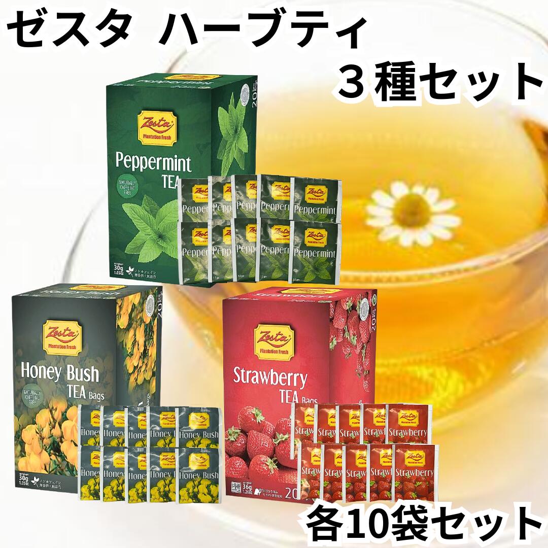 ゼスタ Zesta ハーブティー 3種セット 各10TB 詰合せセット ペパーミント ハニーブッシュ ストロベリー デカフェ ノンカフェイン 紅茶 tea