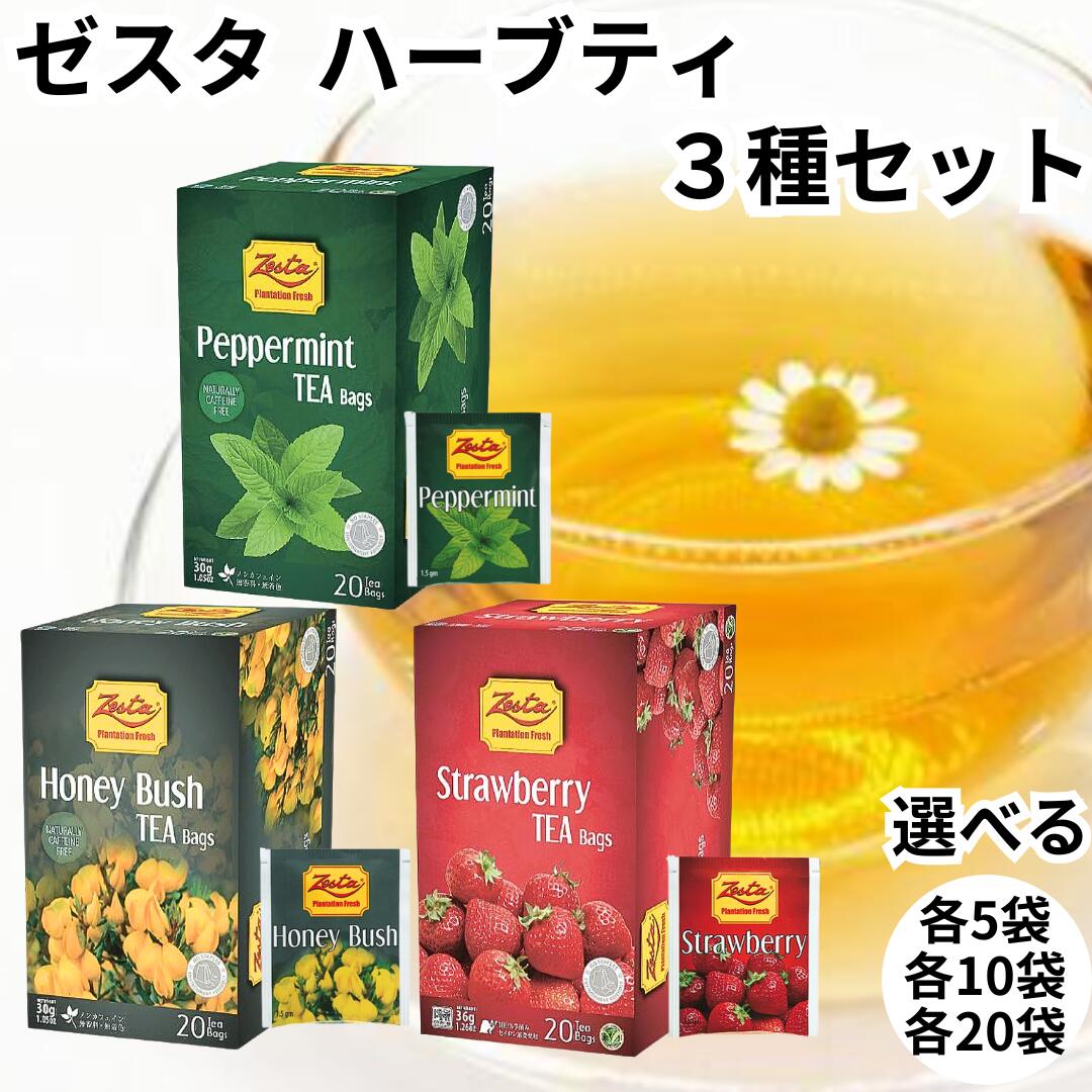 ゼスタ Zesta ハーブティー 3種セット 詰合せセット ペパーミント ハニーブッシュ ストロベリー デカフェ ノンカフェイン 紅茶 tea