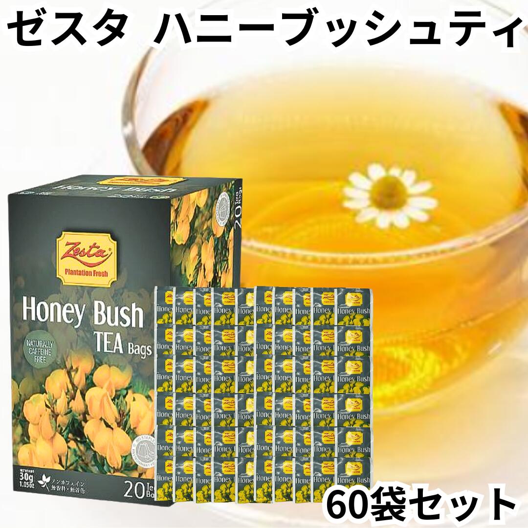 ゼスタ Zesta ハーブティー ハニーブッシュ 60TB分 詰合せ デカフェ ノンカフェイン 紅茶 ミントティー セイロンティー tea