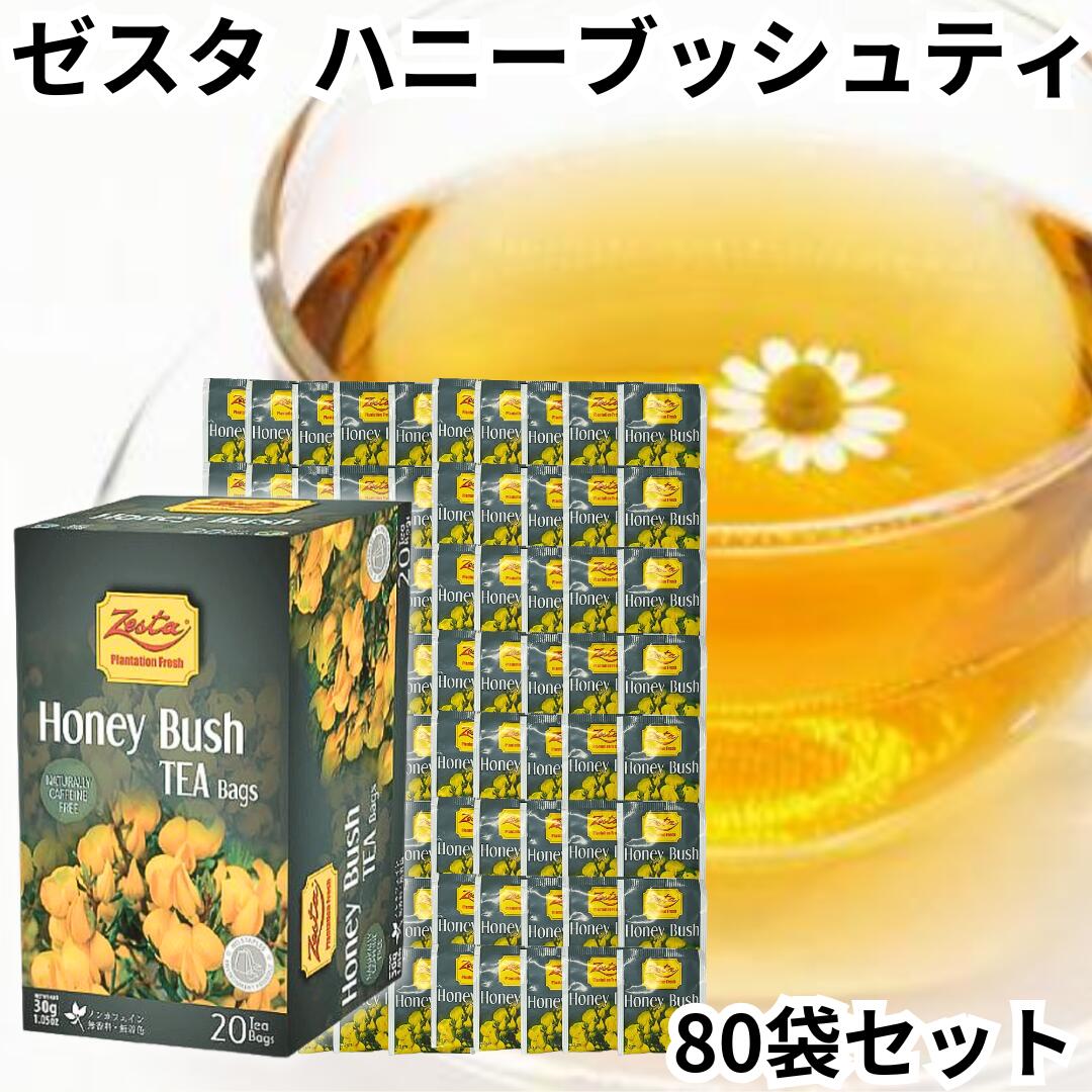 ゼスタ Zesta ハーブティー ハニーブッシュ 80TB分 詰合せ デカフェ ノンカフェイン 紅茶 ミントティー セイロンティー tea