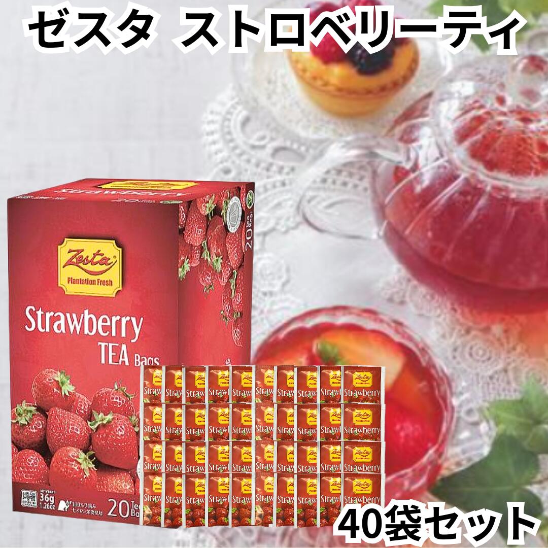 ゼスタ Zesta ハーブティー ストロベリー 40TB分 詰合せ デカフェ ノンカフェイン 紅茶 ストロベリーティー セイロンティー tea