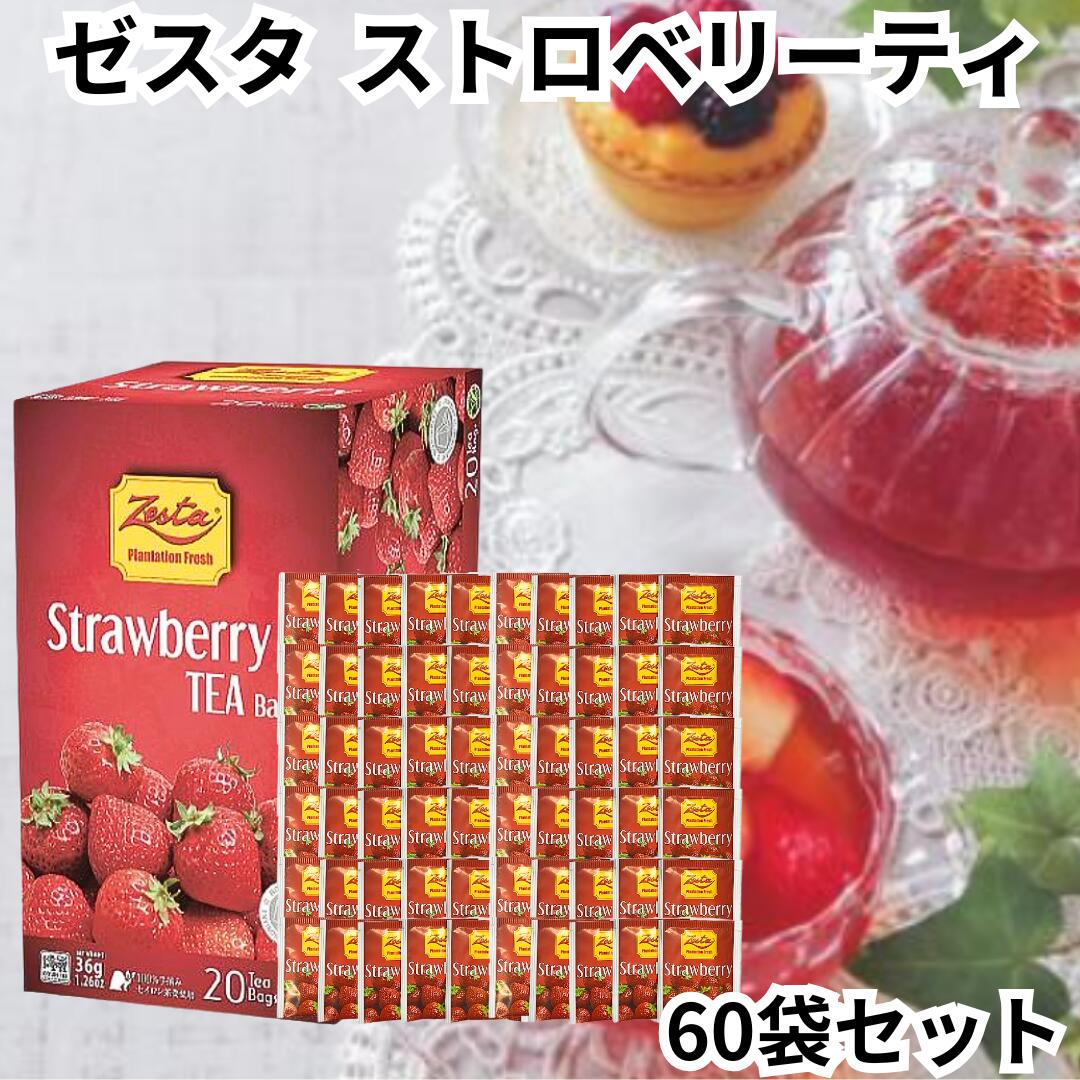ゼスタ Zesta ハーブティー ストロベリー 60TB分 詰合せ デカフェ ノンカフェイン 紅茶 ストロベリーティー セイロンティー tea
