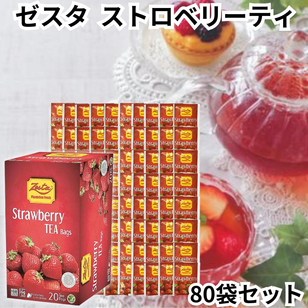 ゼスタ Zesta ハーブティー ストロベリー 80TB分 詰合せ デカフェ ノンカフェイン 紅茶 ストロベリーティー セイロンティー tea