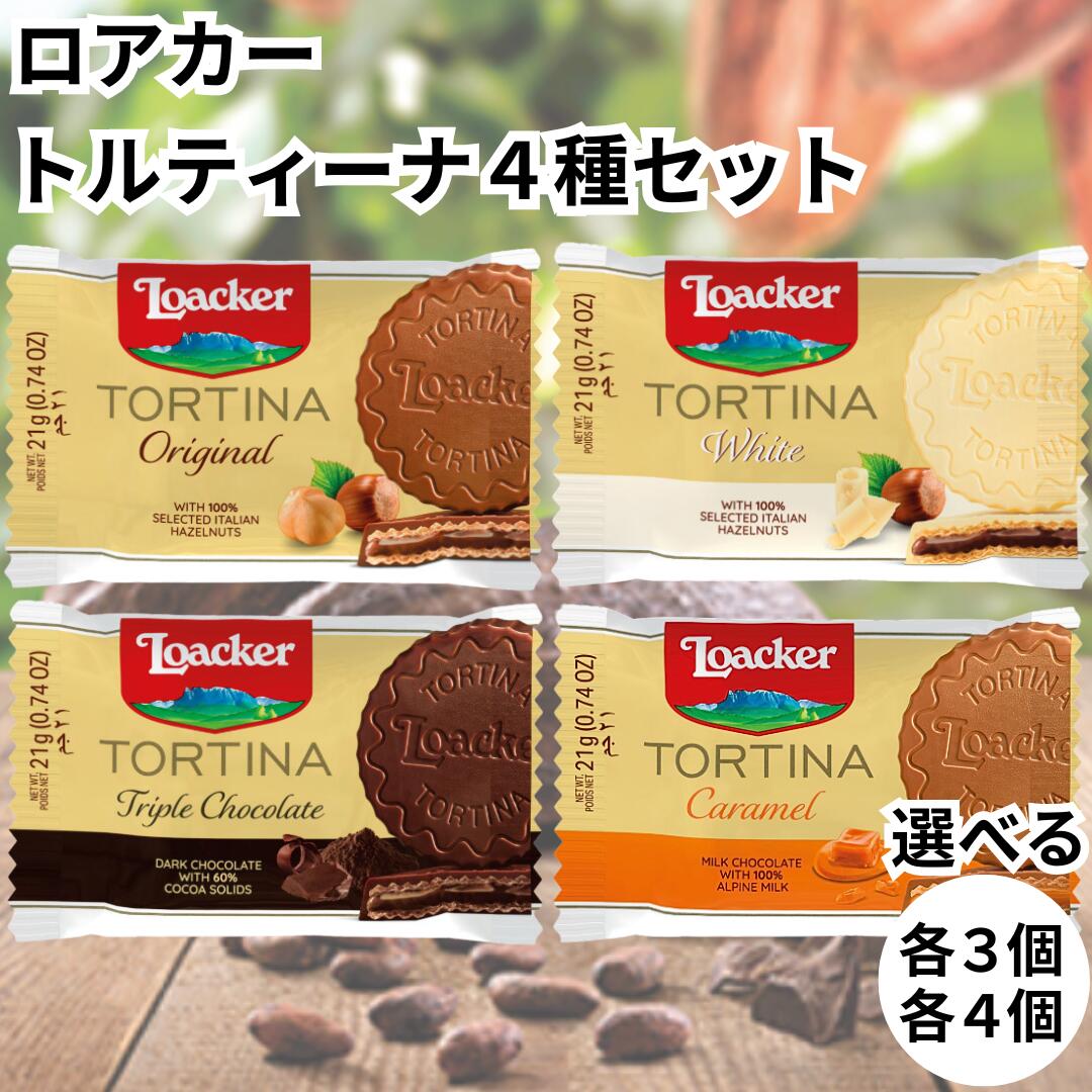 ローカー ロアカー loacker トルティーナ ウエハース 1P 全4種 お試しセット オリジナル ホワイト トリプルチョコレート キャラメル TORTINA...