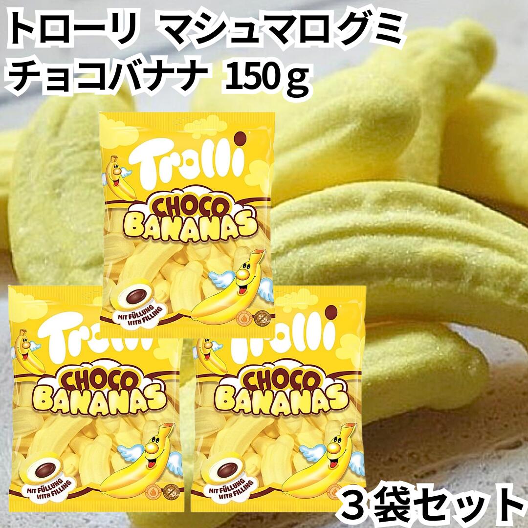 Trolli トローリ グミ マシュマロ チョコバナナ 150g 3袋セット banana bananas choco 地球グミ プラネット ポップアイ バナナ...