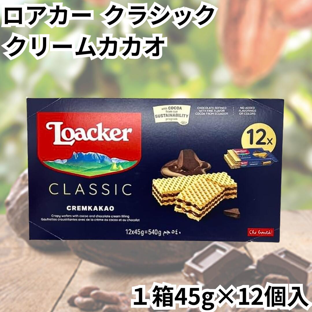 ロアカー ローカー ウエハース クラシック クリームカカオ 箱売り 1箱12個入り ミニ シリーズ カカオ チョコレート 輸入菓子 お菓子 おかし