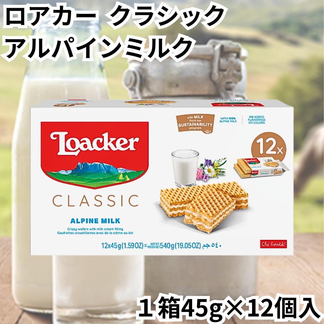 ロアカー ローカー ウエハース アルパインミルク 箱売り 1箱12個入り クラシック ミルククリーム ミニ シリーズ 輸入菓子 お菓子 おかし